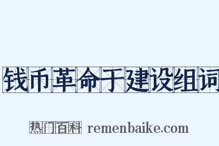 钱币革命于建设组词是什么意思的图片